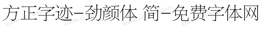 方正字迹-劲颜体 简字体转换